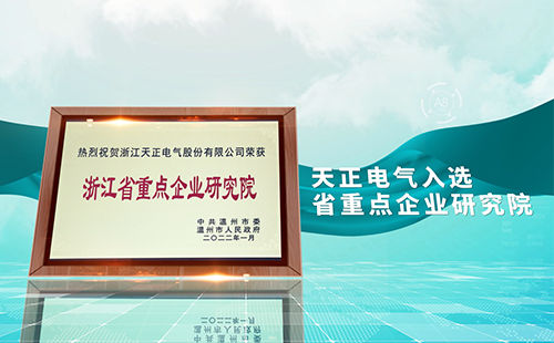 人生就是博电气入选省重点企业研究院，为“两新”赛道加入科创引擎